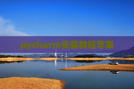 pycharm安装教程苹果